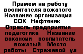 Примем на работу воспитателя-вожатого › Название организации ­ СОК “Нефтяник“ › Отрасль предприятия ­ педагогика  › Название вакансии ­ воспитатель-вожатый › Место работы ­ Стрежевой, ул. Молодежная д.3 › Минимальный оклад ­ 18 000 › Возраст от ­ 22 › Возраст до ­ 40 - Томская обл., Стрежевой г. Работа » Вакансии   